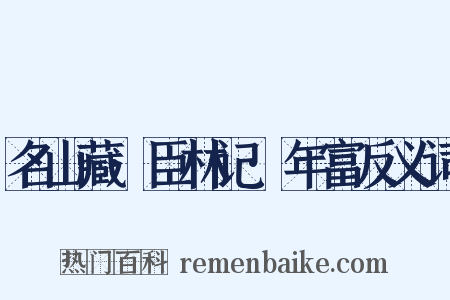 名山藏·臣林记·年富反义词是什么意思的图片
